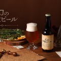 【約1000年前のビールを復活！】薬草・香草・スパイスが生む「幻の中世ビール」販売