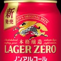 【キリンビール史上最もビールに近い味のノンアルコール！】「キリン本格醸造ノンアルコール ラガーゼロ」新発売