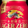 【キリンビール史上最もビールに近い味のノンアルコール！】「キリン本格醸造ノンアルコール ラガーゼロ」新発売