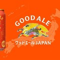 【キリンビールの3本目の柱！】次世代定番ビール「キリングッドエール」新発売