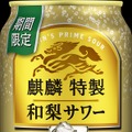 【秋にぴったりな季節限定の特製サワー！】「麒麟特製 和梨サワー（期間限定）」新発売