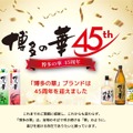 【焼酎ブランド「博多の華」45周年記念！】本格焼酎「博多の華 むぎ」のリニューアルなどを実施
