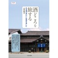 【呑む文筆家・利酒師が執筆！旅のガイドブック】おとなのワンテーマ「酒どころを旅する　日本酒の味わいと物語を楽しむ」発売
