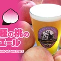 【桃のネクターのように芳醇でジューシー！】山梨の