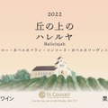 【人気赤ワイン「エナ」が生まれ変わる！】サンクゼールから自社製造ワイン「丘の上のハレルヤ」新発売