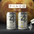 【ビール×文学！ラベル小説シリーズ第3弾】「夜空の鳥（始）」「海の黄身（終）」発売