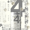 【ビール×文学！ラベル小説シリーズ第3弾】「夜空の鳥（始）」「海の黄身（終）」発売