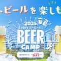 【キンキンのアサヒスーパードライなどを楽しむ！】屋外ビールイベント「BEER CAMP 2025」開催
