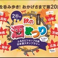 【週末の銀座をほろ酔い気分で巡る人気イベント！】「第20回　ぶらり銀座　秋の酒まつり」開催