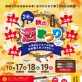 【週末の銀座をほろ酔い気分で巡る人気イベント！】「第20回　ぶらり銀座　秋の酒まつり」開催