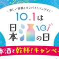 【10月1日は「日本酒の日」】「日本酒で乾杯！」イベント・豪華キャンペーン・「日本酒で乾杯！WEEK」実施