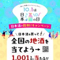 【10月1日は「日本酒の日」】「日本酒で乾杯！」イベント・豪華キャンペーン・「日本酒で乾杯！WEEK」実施
