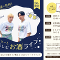 【増員決定！】ゲストは2すとりーと！「あなたのお酒ライフ教えてください」公開トークイベント開催