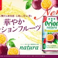 【南国沖縄ならではの果実の魅力！】新商品「オリオン natura華やかパッションフルーツ」数量限定発売