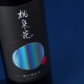 【糖度が高く大玉のブランド桃だけを贅沢に使用！】蜂蜜酒×桃のお酒「桃泉花-tousenka-」販売
