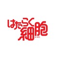 【TVアニメ「はたらく細胞」オリジナル酒！】白血球・赤血球をイメージしたリキュールが販売