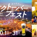 【サントリー・オクトーバーフェストinキラナ】クラフトビール「東京クラフト」×複合施設「キラナガーデン豊洲」のイベントが開催