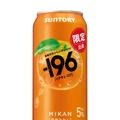 【食べた瞬間を連想させる！】今の時代の新スタンダードチューハイ「－１９６〈温州みかん〉」期間限定新発売