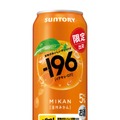 【食べた瞬間を連想させる！】今の時代の新スタンダードチューハイ「－１９６〈温州みかん〉」期間限定新発売