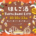 【10日～13日に「はしご酒 in TOKYO DOME CITY 2025 AUTUMN」開催！】お酒とグルメをお得に楽しめる東京ドームシティへGO