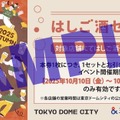 【10日～13日に「はしご酒 in TOKYO DOME CITY 2025 AUTUMN」開催！】お酒とグルメをお得に楽しめる東京ドームシティへGO