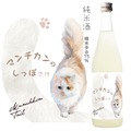 【マンチカンのしっぽ さけ】ふわふわマンチカンの愛らしいシッポをイメージした純米酒が新登場！