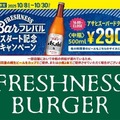 ビール中瓶290円の破格キャンペーンをフレッシュネスバーガーが展開！？