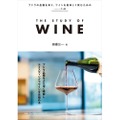 【ソムリエ歴23年・講師歴16年の著者による中級者向けワインガイド！】「THE STUDY OF WINE」発売