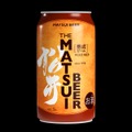 【ゆったりとしたひとときを彩るプレミアムなビール！「MATSUIビール 熟成」発売】お歳暮ギフトセットも登場