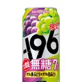 【無糖で果実味あふれる満足感を追求！限定品シリーズ第三弾】「－１９６無糖〈ダブル赤ぶどう×ダブル白ぶどう〉」新発売