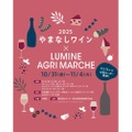 【取り扱いワイン銘柄数史上最大！やまなしワインイベント】ルミネ「やまなしワイン×LUMINE AGRI MARCHE 2025」開催