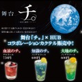 【英国風PUB「HUB」と舞台「チ。 ―地球の運動について―」がコラボ！】作品をイメージしたカクテル3種がHUBに登場