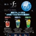 【英国風PUB「HUB」と舞台「チ。 ―地球の運動について―」がコラボ！】作品をイメージしたカクテル3種がHUBに登場