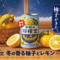 【期間限定の味わいを届ける「季節の檸檬堂」より新登場！】冬限定の1本「季節の檸檬堂 冬の香る柚子とレモン」発売