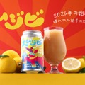 【ビール×スムージー！斬新すぎる大好評クラフトビール第2弾】「スムジビ -Happy Yuzu Smoothie Ale」販売