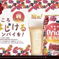 【パチパチはじける！シャンパン気分の新感覚ビールテイスト】「オリオン ザ パーティー」数量限定で発売