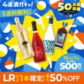 【史上最大割引率！MAX50%OFF】クランド「50万回記念酒ガチャ」期間限定で販売