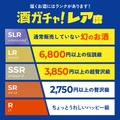 【史上最大割引率！MAX50%OFF】クランド「50万回記念酒ガチャ」期間限定で販売