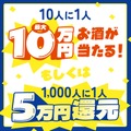 【史上最大割引率！MAX50%OFF】クランド「50万回記念酒ガチャ」期間限定で販売