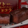 【お酒との相性を追求！超濃密ガトーショコラ】クランド「罪なガトーショコラ」販売