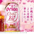【沖縄の桜ビールが今年も登場!】冬の定番「オリオン いちばん桜」が季節限定で発売