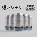 【タイアップクラフトビール!】「BREW CLASSIC」×映画「港のひかり」の1本「ミナト ノ ヒカリ」発売