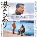 【タイアップクラフトビール!】「BREW CLASSIC」×映画「港のひかり」の1本「ミナト ノ ヒカリ」発売
