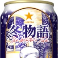 【今年で38年目のロングセラー！】冬の定番ビール「サッポロ 冬物語」が数量限定で発売
