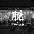 「串カツ田中」が旗の台に新店舗 オープン記念キャンペーンも開催11/5~11