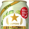 【麦芽&国産ホップ100%使用！摘みたてホップビール】「サッポロ 日本のホップ畑から　摘みたてホップ」数量限定で発売