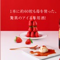 【苺60粒！大人気のアイス専用果肉酒をパワーアップ】罪深すぎるアイス専用酒「超罪」が販売