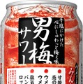 【ファンが独特な味をズバリ表現！】「サッポロ 男梅サワー」限定デザイン缶が発売