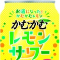 【あの「かむかむレモン」がお酒に!】好評につき「かむかむレモンサワー」が再発売