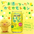 【あの「かむかむレモン」がお酒に!】好評につき「かむかむレモンサワー」が再発売